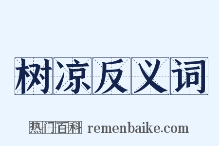 树凉反义词是什么意思的图片